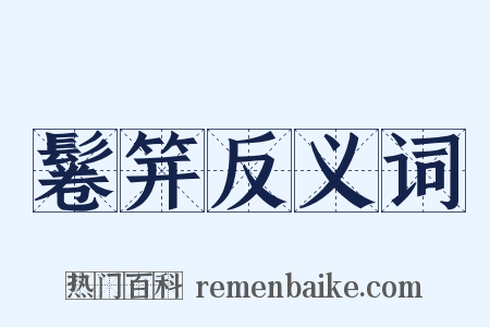 鬈笄反义词是什么意思的图片